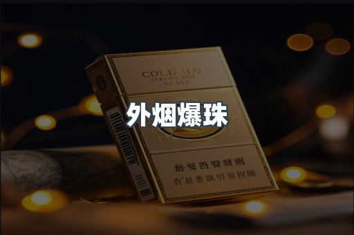 外烟爆珠